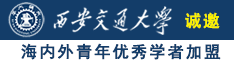 干美女BB55诚邀海内外青年优秀学者加盟西安交通大学