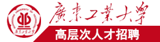 大肉棒插进来操我嫩逼黄色视频啪啪啪广东工业大学高层次人才招聘简章