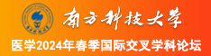 黑鸡巴操穴最新网址南方科技大学医学2024年春季国际交叉学科论坛